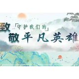 致敬！守护我们的平凡英雄