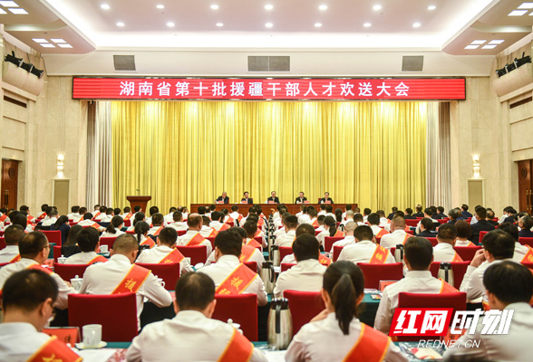 湖南省第十批援疆干部人才启程赴疆 汪一光出席欢送大会并讲话