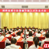 湖南省第十批援疆干部人才启程赴疆 汪一光出席欢送大会并讲话
