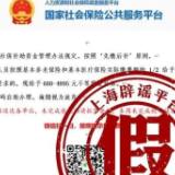  2023最新社保补助？假的！别点