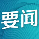 外交部：共筑更加紧密的高水平中非命运共同体