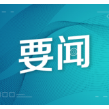 致敬劳动者！三代电力工程师赓续“劳动精神”