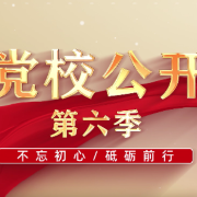 理响中国|“党校公开课·党史启迪未来”系列短视频