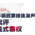 图解：多国政要接连发声批评美式霸权