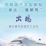 财经聚焦|首艘国产大型邮轮出坞，打造船舶工业高质量发展“新样本”