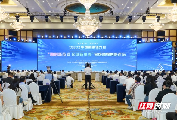 2023中国新媒体大会首设“省级融媒创新论坛”，回顾融合成果探索发展动能