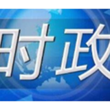 湖南省政府与香港新华集团签署战略合作框架协议