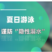 科普动起来丨炎炎夏日，谨防“隐性溺水”