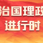 学习原声·聆听金句｜论坚持在发展中保障和改善民生