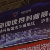 共享科普盛宴 流动科技馆走进四川甘孜