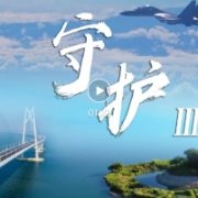 东部战区发布重磅视频《守护Ⅲ》
