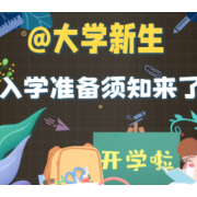 图解丨@大学新生，入学准备须知来了！