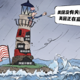 【国际漫评】他急了！