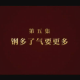 《逐梦》第五集：《钢多了气要更多》