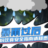 防汛科普丨暴雨过后，这份饮食安全指南请知悉