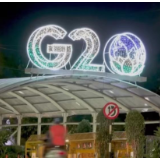 国际锐评｜非盟加入G20将给世界带来什么？