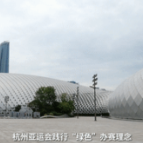 亚运看浙江：绿色亚运风