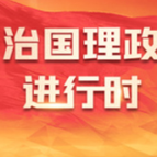 金色相框｜习近平在浙江考察 返京途中在山东枣庄考察