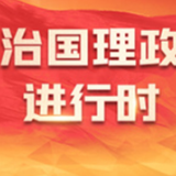看图学习丨让可持续交通发展成果更好造福世界各国人民