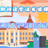 图解丨@大学萌新，大学期间这些证书值得考！实用考证指南请查收