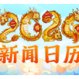 2024年有哪些大事？新闻日历来了