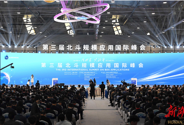 第三屆北斗規模應用國際峰會在株洲開幕