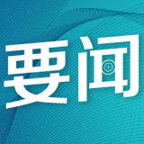 芙蓉国评论丨在党史学习教育中常学常新