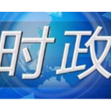 芙蓉国评论：坚持立德树人，推进新时代思政课建设