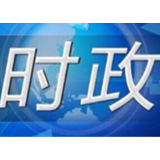 牢记嘱托 感恩奋进 奋力谱写中国式现代化湖南篇章