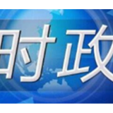 高云龙在湖南调研：发展新质生产力 培育壮大战略性新兴产业