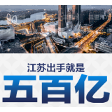江苏推重磅举措促战略性新兴产业发展