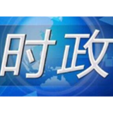 湖南省十四届人大常委会第十四次会议闭幕 沈晓明出席