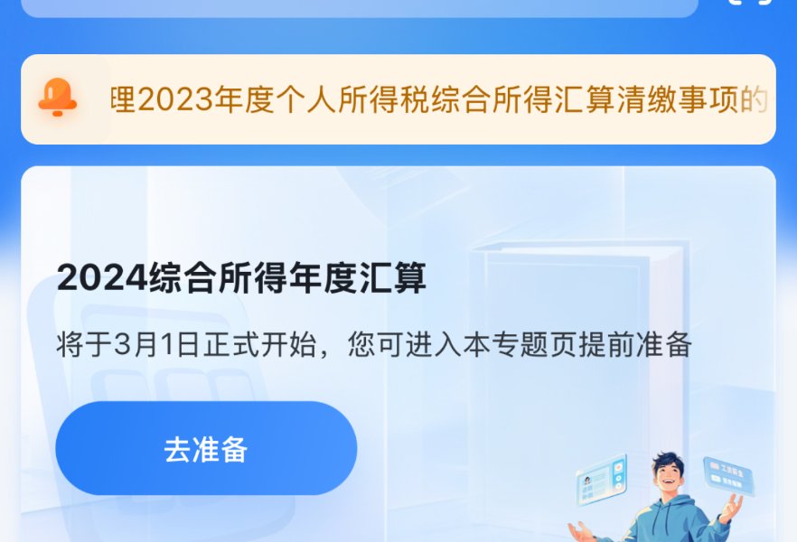  @纳税人 这笔钱别忘领！2024年度个税汇算明日起预约