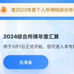 这笔钱别忘领！2024年度个税汇算2月21日起预约