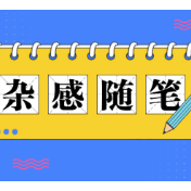 杂感随笔丨学会把“人生牌”打好，既要实力，也要“牌商”