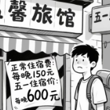 “五一”酒店“坐地起价”，别让游客寒了心