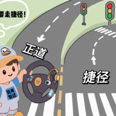 青椒漫评丨驾考“包过”？安全驾驶不该走“捷径”