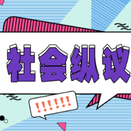 打道德擦边球？偷拍不应触碰到法律“红线”