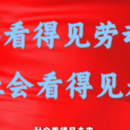 青椒视评丨青年看得见劳动，社会看得见未来
