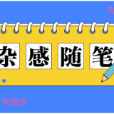 杂感随笔丨我的“乡愁”：“苍蝇之扰”何时休？
