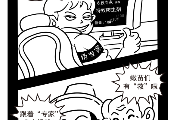 青椒漫评丨坑农“伪专家”横行：别让农民在屏幕前“交学费”