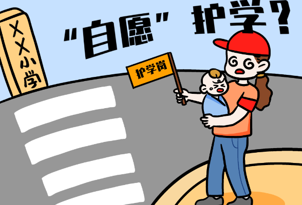 青椒漫评丨家长抱婴儿护学站岗，家校协作须厘清权责边界
