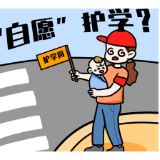 青椒漫评丨家长抱婴儿护学站岗，家校协作须厘清权责边界