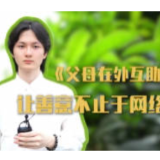 青椒视评丨“父母在外互助条约”，让善意不止于网络接力