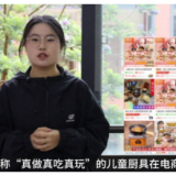 青椒视评丨“真煮”儿童厨具：安全不能“过家家”