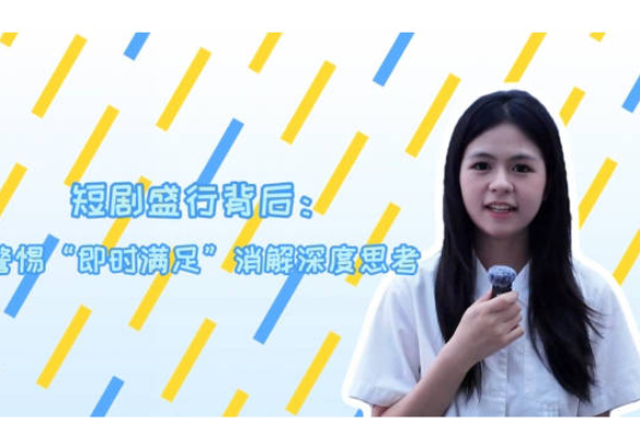 青椒视评丨短剧盛行背后：警惕“即时满足”消解深度思考