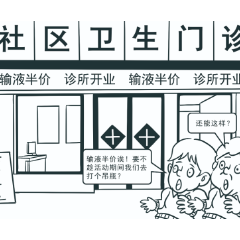 青椒漫评丨“输液半价”？医疗容不得低价促销