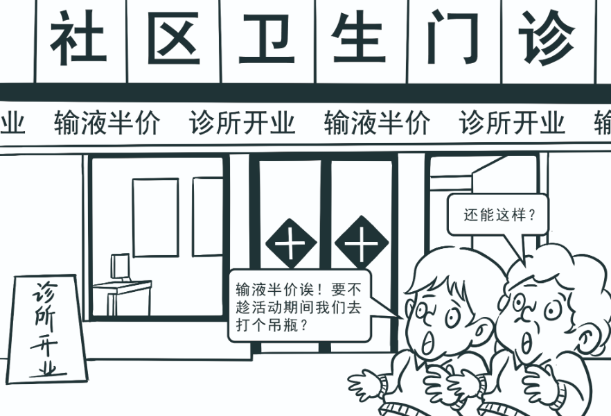 青椒漫评丨“输液半价”？医疗容不得低价促销