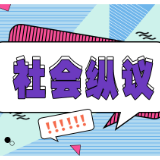 “护送陌生女孩回家”：是善意之举还是流量噱头？