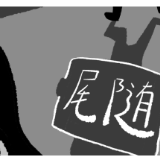 青椒漫评丨“护送女孩回家”？别把恶趣味当流量密码